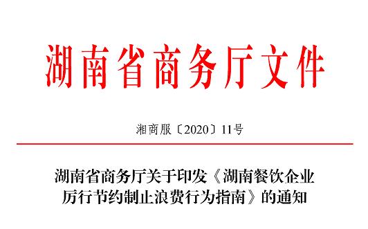 湖南省商务厅关于印发《湖南餐饮企业厉行节约制止浪费行为指南》的通知