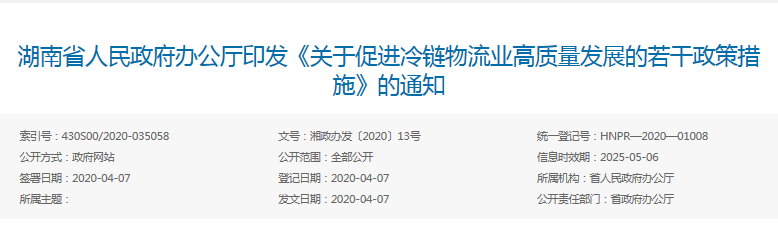 湖南省人民政府办公厅印发《关于促进冷链物流业高质量发展的若干政策措施》的通知