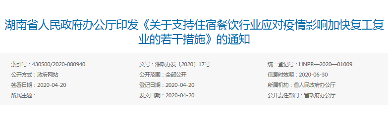 湖南省人民政府办公厅印发《关于支持住宿餐饮行业应对疫情影响加快复工复业的若干措施》的通知