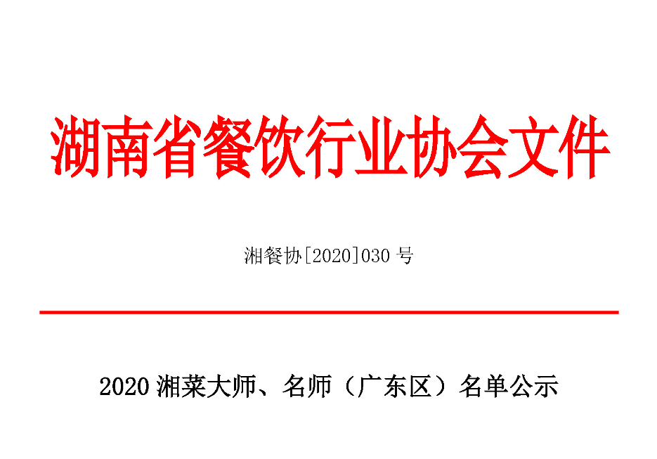 2020中国湘菜大师、名师（广东区）名单公示