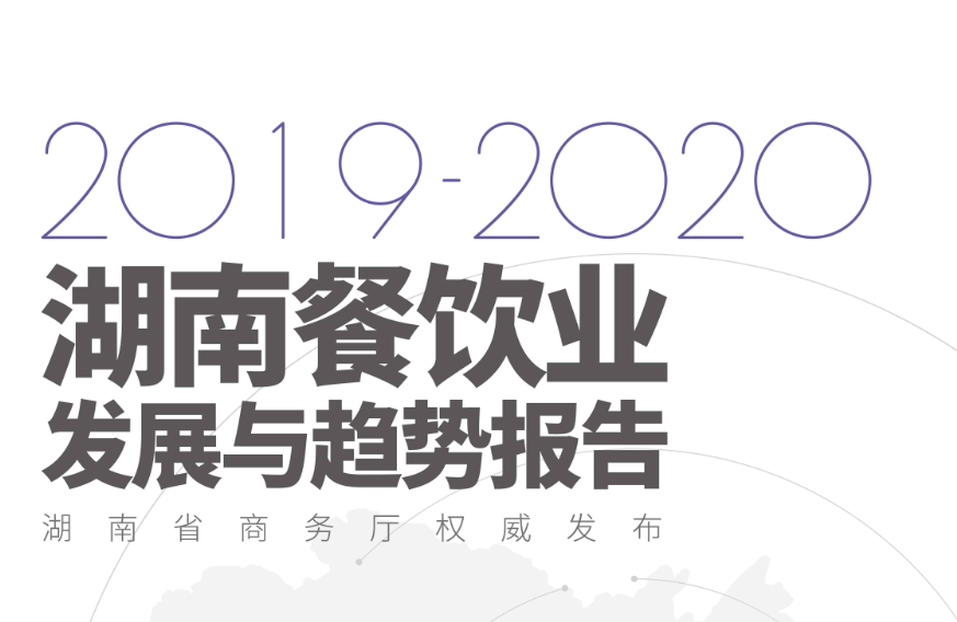 2019年湖南省餐饮业营业额1860亿，行业白皮书出炉