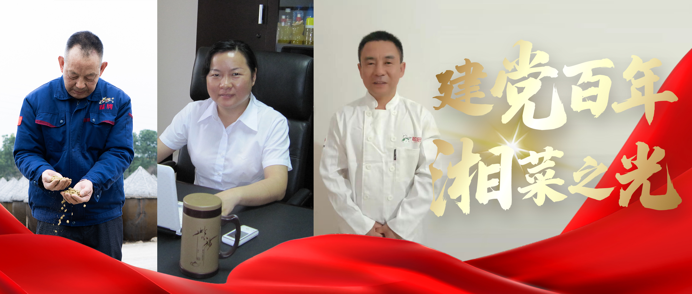 【建党百年·湘菜之光】择一事，终一生！数十年的坚守成就湘菜工业梦