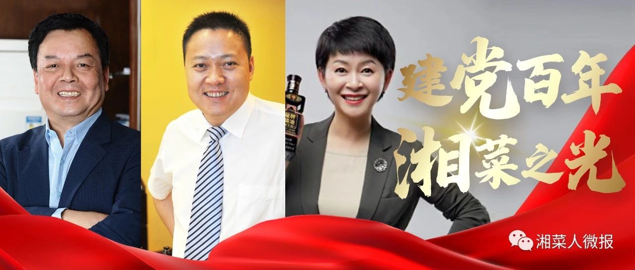 【建党百年·湘菜之光】新时代下的匠心，让老字号餐饮品牌“焕发新生”