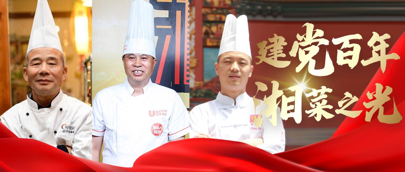 【建党百年·湘菜之光】勤奋与刻苦，是厨师一生的勋章