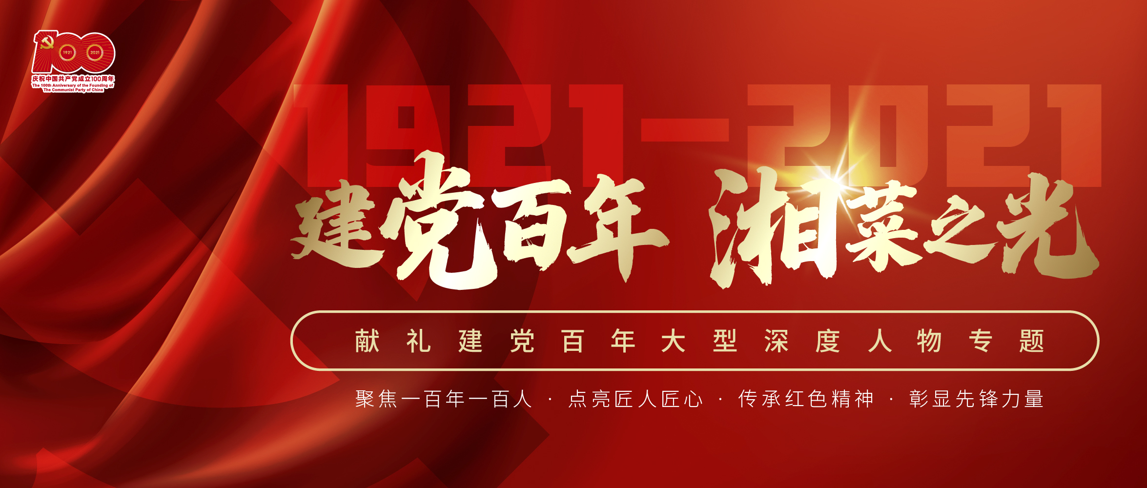【建党百年·湘菜之光】新时代的匠人精神