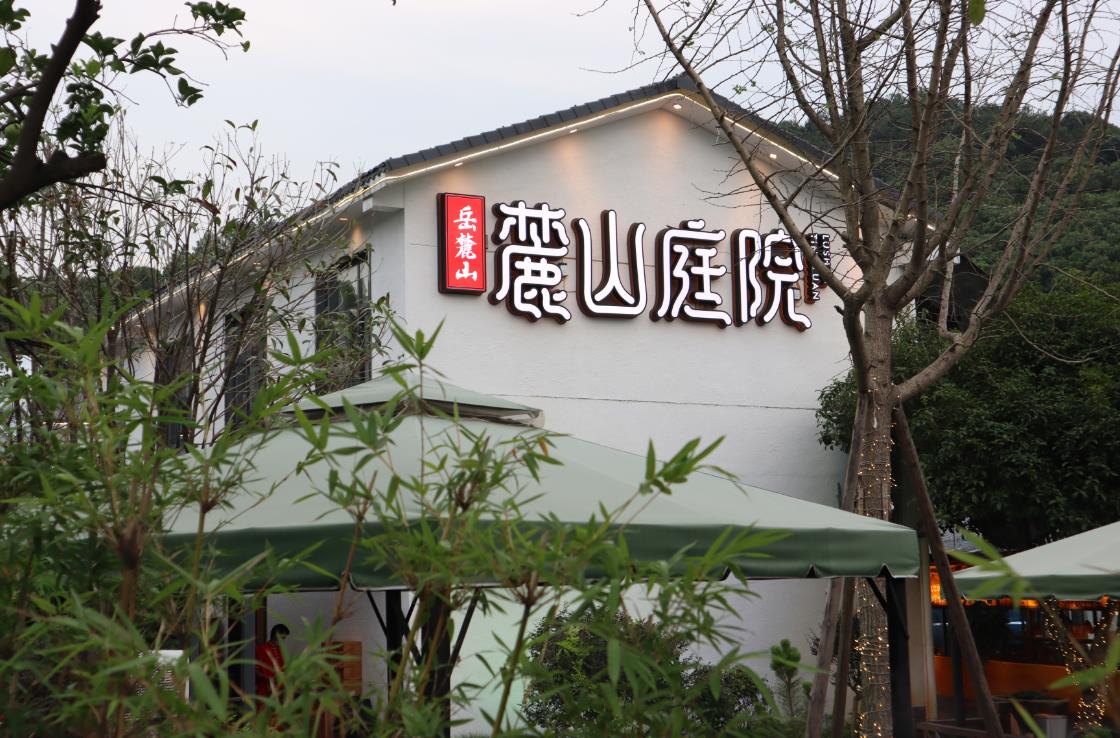 麓山庭院：不“土味”的院子餐饮，靠什么赢得市场丨星·餐厅