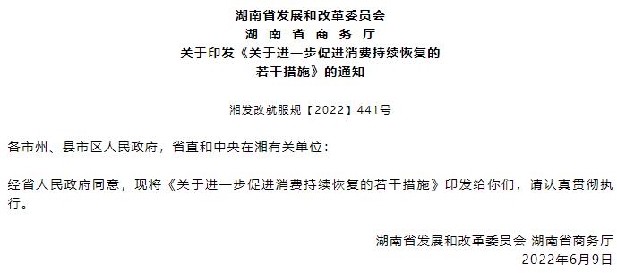 关于印发《关于进一步促进消费持续恢复的若干措施》的通知